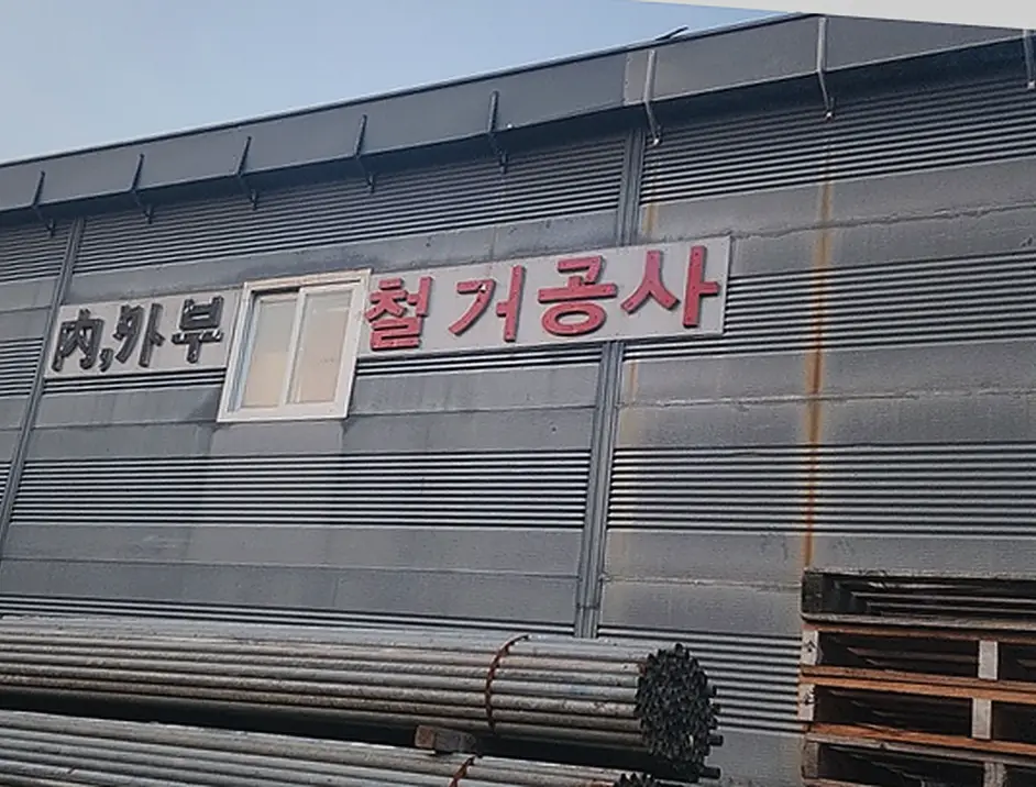 철거 현장 사진 4
